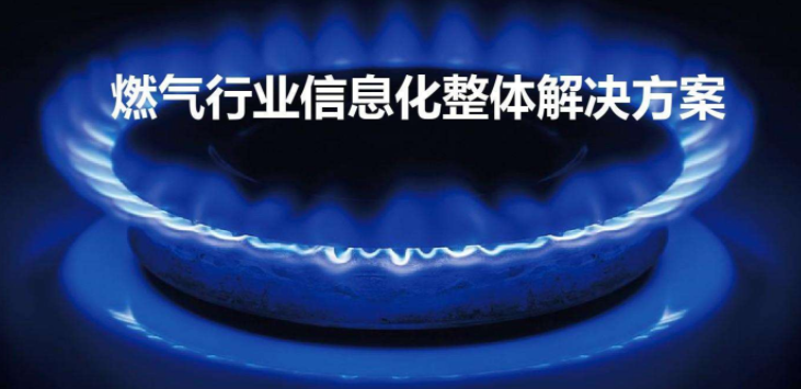 什么是智慧燃?xì)猓恐腔廴細(xì)馐褂皿w驗(yàn)怎么樣? 什么是智慧燃?xì)猓恐腔廴細(xì)馐褂皿w驗(yàn)怎么樣?