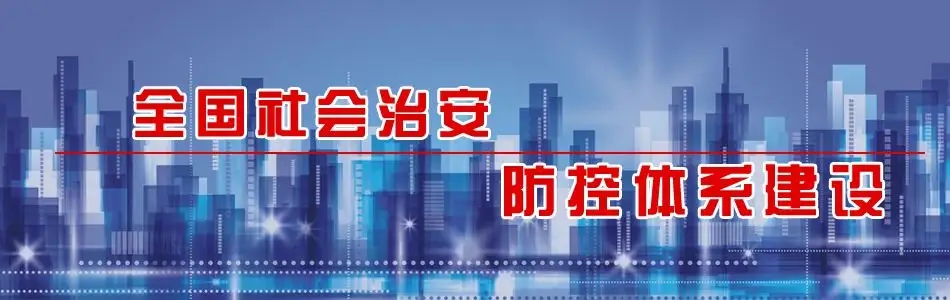 如何完善立體化社會治安防控體系 如何完善立體化社會治安防控體系
