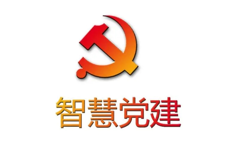 以智慧黨建推動高質量黨建 以智慧黨建推動高質量黨建