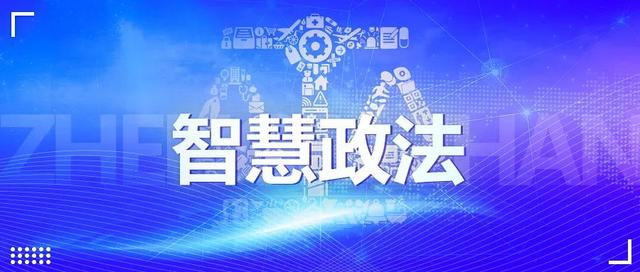 新時(shí)代智慧政法體系設(shè)計(jì) 新時(shí)代智慧政法體系設(shè)計(jì)