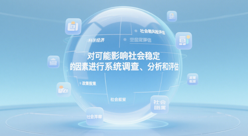 社會穩(wěn)定風險評估的科學定義 社會穩(wěn)定風險評估的科學定義