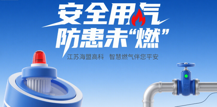 安全用氣防患未 “燃”—— 江蘇海盟高科智慧燃氣伴您平安