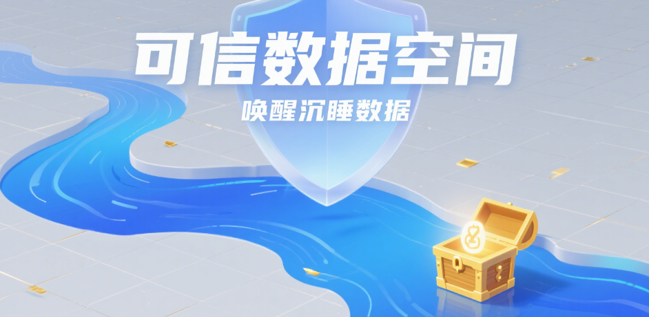 可信數據空間:數字時代的數據流通新基石 可信數據空間:數字時代的數據流通新基石