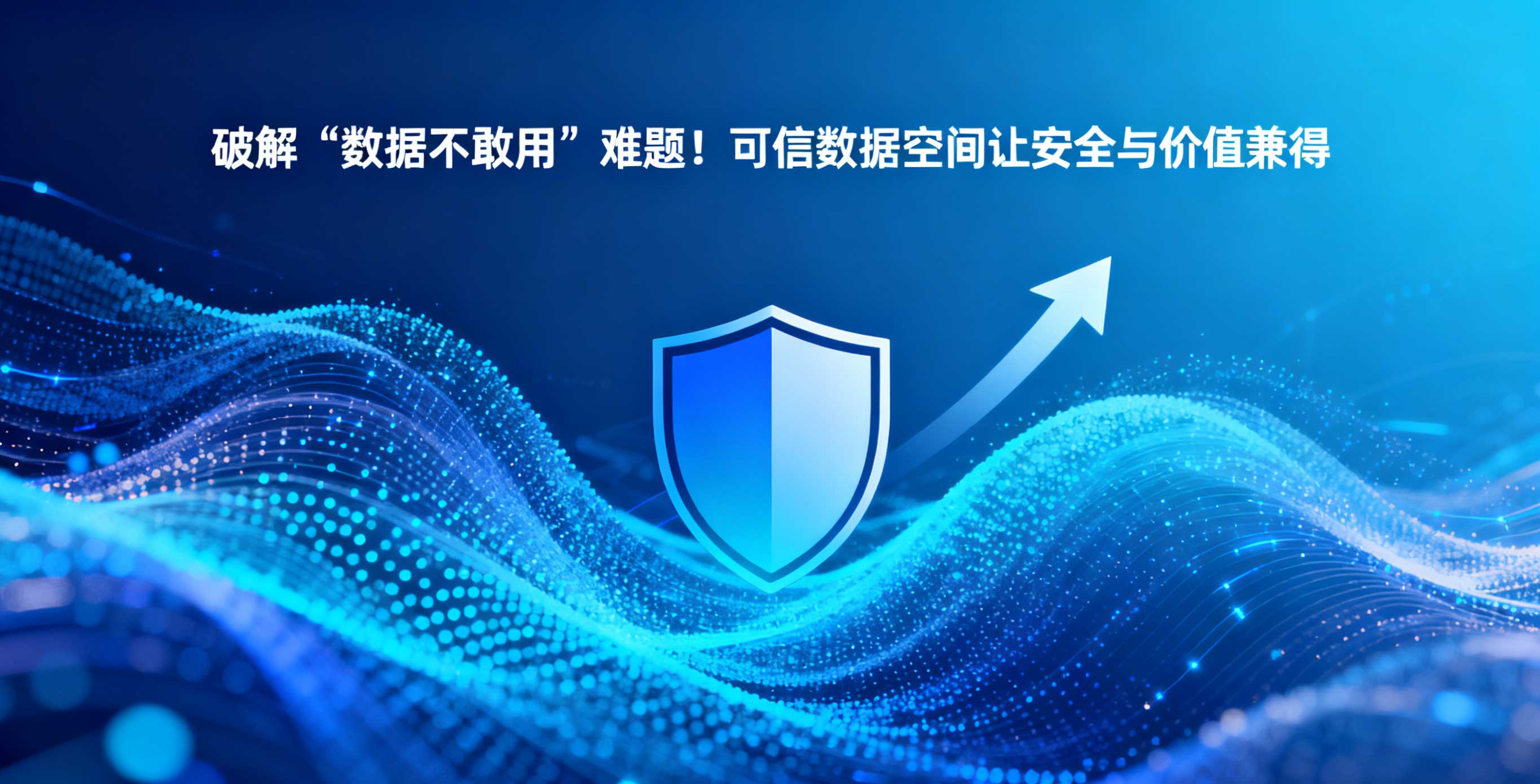 破解 “數(shù)據(jù)不敢用” 難題！可信數(shù)據(jù)空間讓安全與價(jià)值兼得