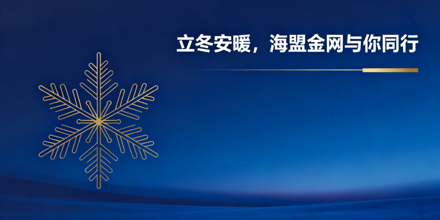 立冬安暖，海盟金網(wǎng)與你同行